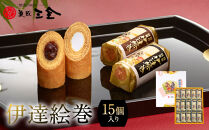伊達絵巻&nbsp;15個入｜菓匠三全&nbsp;仙台&nbsp;銘菓&nbsp;バウムクーヘン