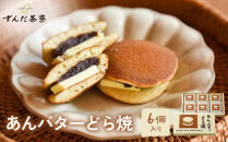 あんバターどら焼&nbsp;6個入｜ずんだ茶寮&nbsp;仙台&nbsp;菓匠三全