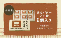 あんバターどら焼&nbsp;6個入｜ずんだ茶寮&nbsp;仙台&nbsp;菓匠三全