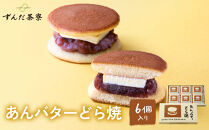 あんバターどら焼&nbsp;6個入｜ずんだ茶寮&nbsp;仙台&nbsp;菓匠三全