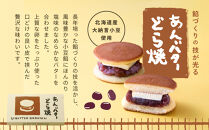 あんバターどら焼&nbsp;6個入｜ずんだ茶寮&nbsp;仙台&nbsp;菓匠三全