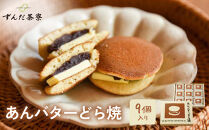 あんバターどら焼&nbsp;9個入｜ずんだ茶寮&nbsp;仙台&nbsp;菓匠三全
