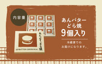 あんバターどら焼&nbsp;9個入｜ずんだ茶寮&nbsp;仙台&nbsp;菓匠三全