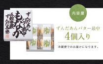 ずんだあんバター最中&nbsp;4個入｜ずんだ茶寮&nbsp;菓匠三全&nbsp;仙台　