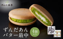 ずんだあんバター最中&nbsp;4個入｜ずんだ茶寮&nbsp;菓匠三全&nbsp;仙台　