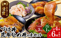 ＜水産加工大賞受賞！＞づけ丼・昆布じめ丼の素セット(づけ丼×3本・昆布じめ丼×1本・計4本×6回お届け)&nbsp;|&nbsp;海鮮丼&nbsp;づけ丼&nbsp;漬け丼&nbsp;昆布じめ&nbsp;昆布締め&nbsp;丼の素&nbsp;海鮮&nbsp;魚介&nbsp;魚介類&nbsp;調味料&nbsp;加工食品&nbsp;セット&nbsp;詰め合わせ&nbsp;水産加工大賞受賞&nbsp;ご飯のお供&nbsp;簡単調理&nbsp;解凍するだけ&nbsp;時短&nbsp;料理用&nbsp;冷凍&nbsp;保存&nbsp;家庭用&nbsp;定期便&nbsp;頒布会&nbsp;お取り寄せ&nbsp;グルメ&nbsp;人気&nbsp;おすすめ&nbsp;鳥取県&nbsp;境港市
