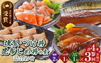 ＜水産加工大賞受賞＞燻製・づけ丼・昆布じめ丼の素詰合せ(燻製×2本・づけ丼×1本・昆布じめ丼×1本・計4本×3回お届け)&nbsp;|&nbsp;海鮮燻製&nbsp;燻製&nbsp;海鮮&nbsp;燻製魚&nbsp;づけ丼&nbsp;漬け丼&nbsp;昆布じめ&nbsp;昆布締め&nbsp;丼の素&nbsp;セット&nbsp;詰め合わせ&nbsp;水産加工大賞&nbsp;加工食品&nbsp;魚介&nbsp;魚介類&nbsp;ご飯のお供&nbsp;おつまみ&nbsp;酒の肴&nbsp;簡単調理&nbsp;冷凍&nbsp;保存&nbsp;定期便&nbsp;家庭用&nbsp;お取り寄せ&nbsp;グルメ&nbsp;人気&nbsp;おすすめ&nbsp;鳥取県&nbsp;境港市