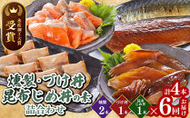 ＜水産加工大賞受賞＞燻製・づけ丼・昆布じめ丼の素詰合せ(燻製×2本・づけ丼×1本・昆布じめ丼×1本・計4本×6回お届け)&nbsp;|&nbsp;海鮮燻製&nbsp;燻製&nbsp;海鮮&nbsp;燻製魚&nbsp;づけ丼&nbsp;漬け丼&nbsp;昆布じめ&nbsp;昆布締め&nbsp;丼の素&nbsp;セット&nbsp;詰め合わせ&nbsp;水産加工大賞&nbsp;加工食品&nbsp;魚介&nbsp;魚介類&nbsp;ご飯のお供&nbsp;おつまみ&nbsp;酒の肴&nbsp;簡単調理&nbsp;冷凍&nbsp;保存&nbsp;定期便&nbsp;家庭用&nbsp;お取り寄せ&nbsp;グルメ&nbsp;人気&nbsp;おすすめ&nbsp;鳥取県&nbsp;境港市