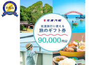佐渡旅行に使える&nbsp;旅のギフト券&nbsp;90,000円分