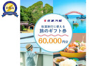 佐渡旅行に使える&nbsp;旅のギフト券&nbsp;60,000円分