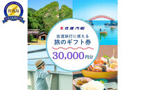 佐渡旅行に使える&nbsp;旅のギフト券&nbsp;30,000円分