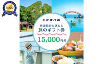 佐渡旅行に使える&nbsp;旅のギフト券&nbsp;15,000円分