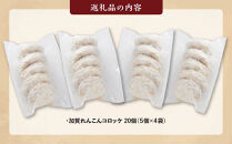 JA金沢市　加賀れんこんコロッケ詰め合わせ　20個（5個×4袋）&nbsp;コロッケ&nbsp;加賀れんこん&nbsp;蓮根&nbsp;れんこん&nbsp;レンコン&nbsp;おかず&nbsp;加工食品&nbsp;加賀蓮根&nbsp;加賀野菜&nbsp;JA金沢市&nbsp;人気&nbsp;おすすめ&nbsp;送料無料&nbsp;石川&nbsp;金沢&nbsp;北陸&nbsp;復興支援&nbsp;復興応援