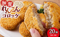 JA金沢市　加賀れんこんコロッケ詰め合わせ　20個（5個×4袋）&nbsp;コロッケ&nbsp;加賀れんこん&nbsp;蓮根&nbsp;れんこん&nbsp;レンコン&nbsp;おかず&nbsp;加工食品&nbsp;加賀蓮根&nbsp;加賀野菜&nbsp;JA金沢市&nbsp;人気&nbsp;おすすめ&nbsp;送料無料&nbsp;石川&nbsp;金沢&nbsp;北陸&nbsp;復興支援&nbsp;復興応援