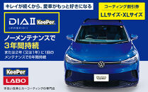 手洗い洗車とカーコーティングの専門店KeePer&nbsp;LABOの「ダイヤIIキーパー」コーティング割引券（LLサイズ・XLサイズ）【地場産品対象分を割引】