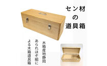 あられほぞ組でつくる木製道具箱（セン材）