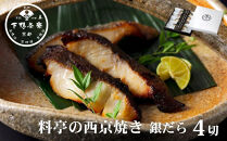 【下鴨茶寮】料亭の西京焼き&nbsp;銀だら4切&nbsp;|&nbsp;京都&nbsp;老舗料亭&nbsp;人気セット［&nbsp;魚&nbsp;西京漬け&nbsp;味噌漬け&nbsp;個包装&nbsp;人気&nbsp;おすすめ&nbsp;グルメ&nbsp;京料理&nbsp;お惣菜&nbsp;ご飯のお供&nbsp;ギフト&nbsp;プレゼント&nbsp;お取り寄せ&nbsp;通販&nbsp;送料無料&nbsp;ふるさと納税&nbsp;］