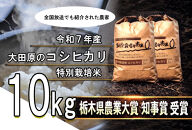 栃木県大田原産コシヒカリ&nbsp;白米&nbsp;10kg｜&nbsp;特別栽培米&nbsp;メディア出演多数&nbsp;栃木県農業大賞&nbsp;知事賞&nbsp;受賞農家&nbsp;五月女農場&nbsp;農家直送&nbsp;産地直送&nbsp;産直&nbsp;栃木県&nbsp;大田原市&nbsp;こしひかり