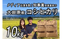 栃木県大田原産コシヒカリ&nbsp;白米&nbsp;10kg｜&nbsp;特別栽培米&nbsp;メディア出演多数&nbsp;栃木県農業大賞&nbsp;知事賞&nbsp;受賞農家&nbsp;五月女農場&nbsp;農家直送&nbsp;産地直送&nbsp;産直&nbsp;栃木県&nbsp;大田原市&nbsp;こしひかり