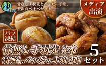 【まるゆお楽しみセット】骨無し手羽先（3本）&骨無しパンだっ手羽（2個）&nbsp;&nbsp;5セット&nbsp;名古屋市&nbsp;骨なし&nbsp;手羽先&nbsp;パン&nbsp;フランスパン&nbsp;名物&nbsp;グルメ&nbsp;甘辛&nbsp;冷凍&nbsp;おつまみ&nbsp;総菜&nbsp;食べ比べ&nbsp;お取り寄せ