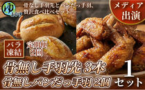 【定期便2ヶ月】【まるゆお楽しみセット】骨無し手羽先（3本）&骨無しパンだっ手羽（2個）&nbsp;1セット&nbsp;名古屋市&nbsp;骨なし&nbsp;手羽先&nbsp;パン&nbsp;フランスパン&nbsp;名物&nbsp;グルメ&nbsp;甘辛&nbsp;冷凍&nbsp;おつまみ&nbsp;総菜&nbsp;食べ比べ&nbsp;お取り寄せ