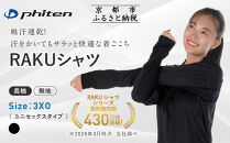【ファイテン】RAKUシャツ長袖(無地)ブラック＜3XOサイズ＞｜京都&nbsp;人気ブランド&nbsp;シャツ［&nbsp;京都&nbsp;phiten&nbsp;吸汗速乾&nbsp;形状安定&nbsp;&nbsp;定番&nbsp;人気&nbsp;おすすめ&nbsp;シンプル&nbsp;ボディケア&nbsp;健康&nbsp;スポーツ&nbsp;ブランド&nbsp;トップス&nbsp;ロンT&nbsp;無地&nbsp;お取り寄せ&nbsp;通販&nbsp;送料無料&nbsp;ふるさと納税&nbsp;］