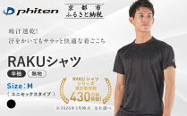 【ファイテン】RAKUシャツ半袖(無地)ブラック＜Mサイズ＞｜京都&nbsp;人気ブランド&nbsp;シャツ［&nbsp;京都&nbsp;phiten&nbsp;吸汗速乾&nbsp;形状安定&nbsp;&nbsp;定番&nbsp;人気&nbsp;おすすめ&nbsp;シンプル&nbsp;Tシャツ&nbsp;ボディケア&nbsp;健康&nbsp;スポーツ&nbsp;ブランド&nbsp;トップス&nbsp;無地&nbsp;お取り寄せ&nbsp;通販&nbsp;送料無料&nbsp;ふるさと納税&nbsp;］