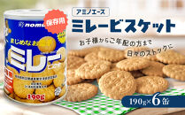 （アミノエース）保存用　ミレービスケット　190g　６缶