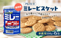（アミノエース）保存用　ミレービスケット　車載用　100g　６缶