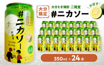 大分むぎ焼酎&nbsp;二階堂&nbsp;#ニカソー缶かぼす&nbsp;1箱&nbsp;(350ml×24本)