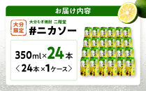 大分むぎ焼酎&nbsp;二階堂&nbsp;#ニカソー缶かぼす&nbsp;1箱&nbsp;(350ml×24本)