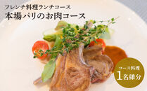 【フレンチ料理ランチコース】本場パリのお肉コース　１名様分お食事券