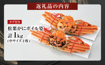 境港産松葉がにボイル姿タグ付き　計1kg（中サイズ2枚）&nbsp;|&nbsp;松葉ガニ&nbsp;タグ付き&nbsp;ブランド蟹&nbsp;ズワイガニ&nbsp;ずわいがに&nbsp;蟹&nbsp;かに&nbsp;カニ&nbsp;ボイル&nbsp;茹で&nbsp;カニ姿&nbsp;丸ごと&nbsp;海鮮&nbsp;魚介&nbsp;魚介類&nbsp;&nbsp;高級&nbsp;カニ味噌&nbsp;冬限定&nbsp;贅沢食材&nbsp;ごちそう&nbsp;お取り寄せ&nbsp;グルメ&nbsp;人気&nbsp;おすすめ&nbsp;国産&nbsp;境港産&nbsp;鳥取県&nbsp;境港市