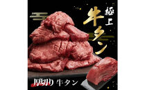 牛タン&nbsp;250g（厚切り）