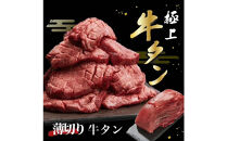 牛タン&nbsp;250g（薄切り）