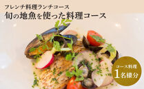 【フレンチ料理ランチコース】旬の地魚を使った料理コース　１名様分お食事券