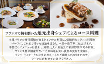 【フレンチ料理ディナーコース】旬のお魚とお肉をダブルメインで楽しめる　ディナーフルコース　１名様分お食事券