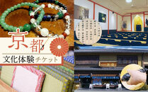 【シグネチャー京都】京都文化体験チケット(2名様分)｜京都&nbsp;チケット&nbsp;人気&nbsp;おすすめ［&nbsp;文化&nbsp;京たたみ&nbsp;京つけもの&nbsp;京料理&nbsp;写経&nbsp;京念珠&nbsp;体験&nbsp;おすすめ&nbsp;伝統&nbsp;技術&nbsp;チケット&nbsp;お取り寄せ&nbsp;通販&nbsp;送料無料&nbsp;ふるさと納税&nbsp;］