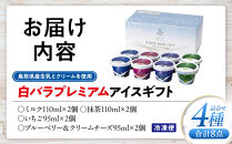白バラプレミアムアイスギフト８個