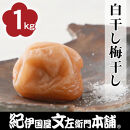 白干し梅干し1kg&nbsp;[2L～3L混合]ご家庭用&nbsp;C級品&nbsp;紀州南高梅&nbsp;和歌山産&nbsp;紀伊国屋文左衛門本舗&nbsp;［TC31］