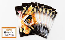 やわらか柿チップス&nbsp;60g×6パック&nbsp;かきチップ&nbsp;紀州味紀行&nbsp;柿和歌&nbsp;無添加&nbsp;紀伊国屋文左衛門本舗&nbsp;［TC10］