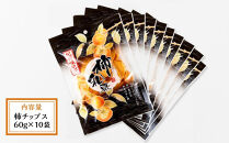 やわらか柿チップス&nbsp;60g×10パック&nbsp;かきチップ&nbsp;紀州味紀行&nbsp;柿和歌&nbsp;無添加&nbsp;紀伊国屋文左衛門本舗&nbsp;［TC11］