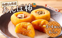 あんぽ柿&nbsp;6パック&nbsp;和歌山県産&nbsp;たねなし柿&nbsp;干し柿&nbsp;完全無添加&nbsp;干柿&nbsp;乾し柿&nbsp;クール冷蔵便&nbsp;紀伊国屋文左衛門本舗&nbsp;［TC09］