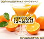 『純黄金』900ml×6本&nbsp;和歌山みかんジュース&nbsp;無添加ストレート果汁&nbsp;紀伊国屋文左衛門本舗&nbsp;［TC08］