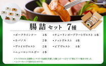 腸詰セット