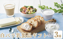 白バラ乳製品ギフト｜大山高原生クリームヨーグルト　大山バター　クリームチーズ　ギフト　手土産　お土産　乳製品　贈答用&nbsp;箱入り　
