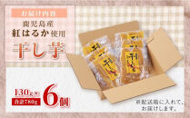 【母の日】干し芋６個セット