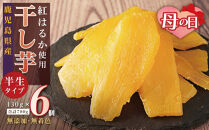 【母の日】干し芋６個セット