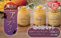 【母の日】アイスプリン「カタラーナ」と「冷凍チーズプリン」のセット
