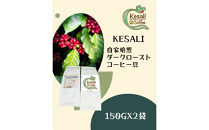 Kesali自家焙煎ダークローストコーヒー150gx2袋